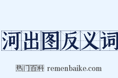 河出图反义词是什么意思的图片